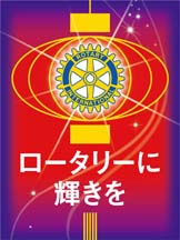 所沢西ロータリークラブのトップページへ