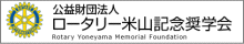 公益財団法人ロータリー米山記念奨学会